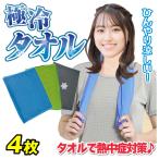 ひんやりタオル 冷感タオル 4枚 赤 ピンク 青 緑 灰 接触冷感 クールタオル 冷感タオル 夏用 冷えタオル 熱中症対策 国華園