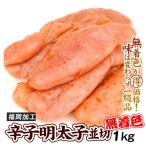 めんたいこ 1kg 無着色 辛子明太子 