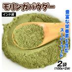 モリンガパウダー 100g×2袋 インド産 1袋 粉末 国内加工 GABA 食品 送料無料 ポスト投函