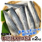 さば 約2kg 骨取り 特大トロさば ノ