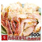 かに 生たらばがに 徳用カット 500g 