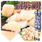 ショッピング訳あり 北海道・オホーツク海産 訳あり 生ほたて貝柱 1kg 食品 冷凍便