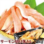フレッシュサーモン 切落し 2kg 食品 冷凍便