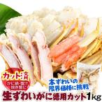かに 生ずわいがに徳用カット ミックス 1kg 生蟹 殻付き ご家庭用 切りがに カット済 送料無料 食品 冷凍便