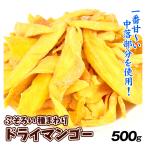 ふぞろい 種まわりドライマンゴー 500g 中落ちマンゴー 食品 送料無料 ポスト投函