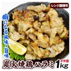 焼き鳥 1kg 炭火焼鶏 ハラミ レンジ調理 業務用 肉 食品 冷凍便 送料無料