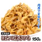 ほたて焼きひも 150g 北海道産 おつまみ 珍味 送料無料 常温 ポスト投函 加工品 食品