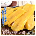 干し芋 180g 紅はるか 茨城産 訳あり 国産 ほしいも 食品 送料無料 ポスト投函