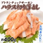 サーモン はらす 切落し 400g（200g×2袋）生食可 アトランティックサーモン 訳あり 冷凍便 国華園