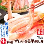 ショッピングカニ ポーション かに 生ずわいがに ポーション 1kg 脚むき身 送料無料 500g×2パック 刺身 生食用 脚肉のみ 蟹 棒肉 冷凍便 食品