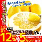 ショッピング果物 みかん 10kg 肥後の河内晩柑 熊本産 ご家庭用 送料無料 食品 国華園