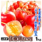 さくらんぼ 1kg 佐藤錦 山形産 送料