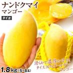 マンゴー タイ産 ナンドクマイ マンゴー 約1.8kg 5〜8玉入り 送料無料 黄金のタマゴ ゴールデンマンゴー 希少 熱帯果実 食品