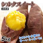  батат 5kg шелк сладкий . для бытового использования Miyazaki производство бесплатная доставка еда 