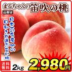 国華園 もも 2kg まるちゃんの笛吹の桃  山梨産 6月下旬発送 品種おまかせ ピーチ 果物 フルーツ 送料無料 食品 爆買