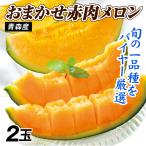  дыня Aomori производство случайный красный мясо дыня 2 шар (1 шар примерно 1.2~1.5kg). для бытового использования бесплатная доставка еда страна ..