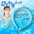 ネッククーラー クールリング ひんやりネック 1個 冷感リング アイスネックリング 爽快 アイスネックバンド ネックパック 冷感グッズ 首掛け 国華園