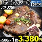 牛肉 アメリカ産 Tボーンステーキ 1枚 (1枚約500g前後) 冷凍便