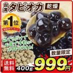 タピオカ 乾燥(400g)台湾産 ブラックタピオカ 生タピオカ タピオカパール 茹でる デザート ドリンク スイーツ メール便 数量限定 送料無料 国華園