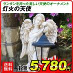 ショッピングオーナメント オーナメント 灯火の天使 幅25×奥行20×高さ45.5cm 1個 天使 妖精 オブジェ 置物 ガーデン お庭 エクステリア ポリ製 国華園