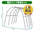 ショッピング亜鉛 園芸支柱 支柱 新型 パイプ支柱 幅広パイプ支柱セット 1組 パイプハウス 雨よけハウス 雨よけ トマト キュウリ 国華園