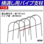 園芸支柱 支柱 従来型 パイプ支柱 横通し用パイプ支柱 差込部付き 5本 国華園
