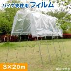 農業用フィルム パイプ支柱用フィルム 3m×20m 1巻1組 国華園