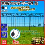 ガーデンフェンス（6枚組）鉄製フェンス・リーフN　幅63・高さ81.5cm ジョイント式 ガーデニング 庭 アイアン 柵 国華園