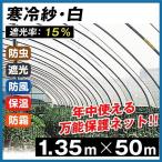 寒冷紗・白 1.35m×50m 1巻1組 農業 防寒 国華園