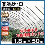 寒冷紗・白 1.8m×50m 1巻1組 農業 防寒 国華園