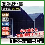 寒冷紗・黒 1.35m×50m 1巻1組 (遮光率:50%) 農業 防寒 日よけ 国華園