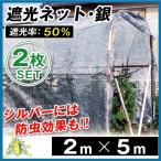日よけ 遮光ネットシルバー(遮光率_50%) 2×5m 2枚1組 サンシェード オーニング すだれ 暑さ対策 農業用 農業資材 国華園
