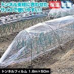 国華園 農業用フィルム トンネルフィルム 1.8×50m 1巻 保温資材 保温性 防寒 防霜 凍害防止 農業用 植物用 菜園用 家庭菜園 トンネル栽培