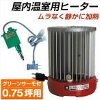 サーモ付パネルヒーター3台セット(0.75坪用) 1組 温室用ヒーター 暖房器具 保温器 温度管理 ハウス栽培 ビニールハウス 農業用品 国華園