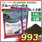 培養土 土 ブルーベリー（14L×2袋セット）ブルーベリーの土 14リットル 2袋1組 酸度調整済み 園芸用土 園芸土 用土 家庭菜園 花 庭 ガーデニング 国華園