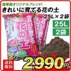 培養土 土 花の土（25L×2袋セット）きれいに育てる花の土・25リットル 2袋1組 園芸用土 園芸土 用土 家庭菜園 花 庭 ガーデニング オリジナルつち 国華園