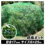 防鳥ネット 丈夫な防鳥ネット（6m×25m）1巻 目合17mm グリーン 網 防鳥 鳥よけ 国華園