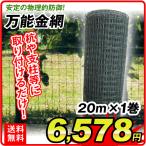 万能金網（1.2×20m）1巻 防獣 動物よけ 網目25mm アニマルフェンス フェンス 獣害対策 獣害 国華園