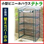 *替カバーのみ注文用* ビニールハウス 家庭用 小型 テトラ用替カバー 1枚 育苗 保温 園芸 農業用 国華園