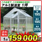 アルミ 温室 アルミ製温室 1坪 1台 幅195・奥行195・高さ205