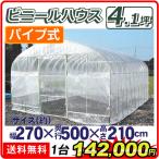 ビニールハウス 温室 家庭用 大型 4.1坪 （代引不可） 1台 幅2700×奥行5000×高さ2100 育苗 保温 園芸 農業用 国華園