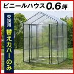 *替カバーのみ注文用* ビニールハウス 家庭用 0.6坪用替カバー 1枚 育苗 保温 園芸 農業用 国華園