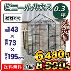 ビニールハウス 温室 家庭用 小型 0.3坪 1台 幅1430×奥行730×高さ1950 育苗 保温 園芸 農業用 温室グッズ 国華園