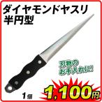 ダイヤモンドヤスリ 半円型 1個 園芸用 研ぎ器 炭素鋼製 表面ダイヤモンド粒子 ノコギリ ハサミ 包丁 などの刃物研ぎに最適 半月型 ヤスリ 研磨工具