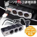 シガーソケット3連増設器 1個 3口 充電器 USB 12V/24V車対応 分配器 自動車用 ドライブレコーダー スマートフォン 国華園