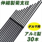 支柱 アルミ製ダルマ菊支柱 30本1組 菊栽培用 国華園 国華園