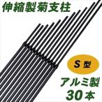 支柱 アルミ製S型菊支柱 30本1組 菊栽培用 国華園 国華園