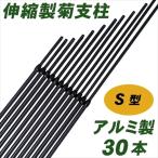 支柱 アルミ製S型菊支柱 30本1組 菊栽培用 国華園 国華園