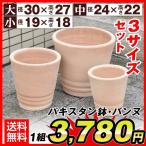 植木鉢 テラコッタ 素焼き鉢 おしゃれ パキスタン鉢 バンヌ・大中小 3個1組 国華園