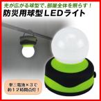 防災用球型ＬＥＤライト 3個 1組 国華園